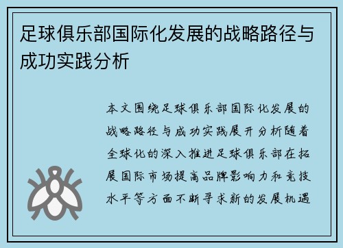 足球俱乐部国际化发展的战略路径与成功实践分析