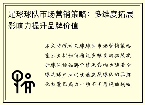足球球队市场营销策略:多维度拓展影响力提升品牌价值 足球球队市场营销策略:多维度拓展影响力提升品牌价值