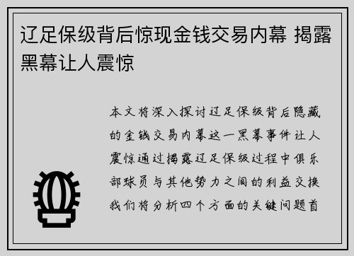 辽足保级背后惊现金钱交易内幕 揭露黑幕让人震惊 辽足保级背后惊现金钱交易内幕 揭露黑幕让人震惊