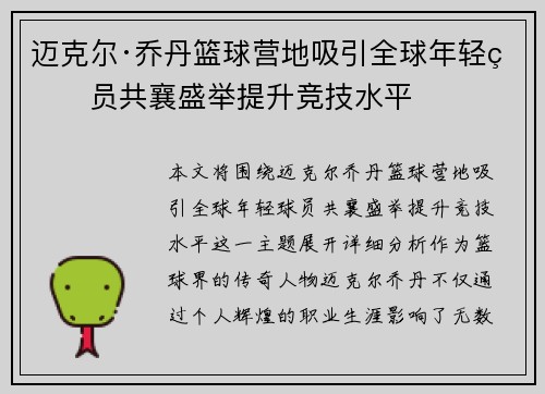 迈克尔·乔丹篮球营地吸引全球年轻球员共襄盛举提升竞技水平