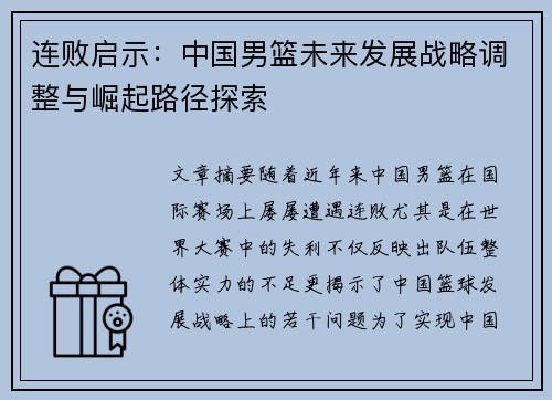 连败启示:中国男篮未来发展战略调整与崛起路径探索 连败启示:中国男篮未来发展战略调整与崛起路径探索