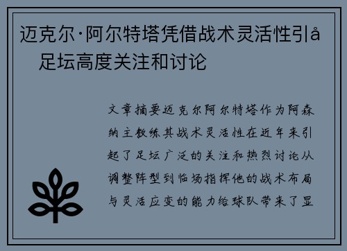 迈克尔·阿尔特塔凭借战术灵活性引发足坛高度关注和讨论 迈克尔·阿尔特塔凭借战术灵活性引发足坛高度关注和讨论
