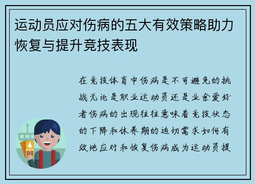 运动员应对伤病的五大有效策略助力恢复与提升竞技表现