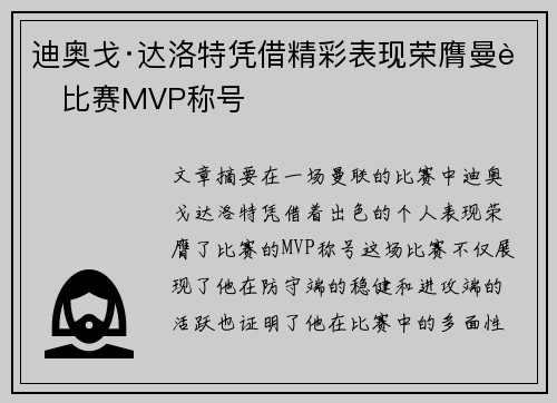 迪奥戈·达洛特凭借精彩表现荣膺曼联比赛MVP称号 迪奥戈·达洛特凭借精彩表现荣膺曼联比赛MVP称号