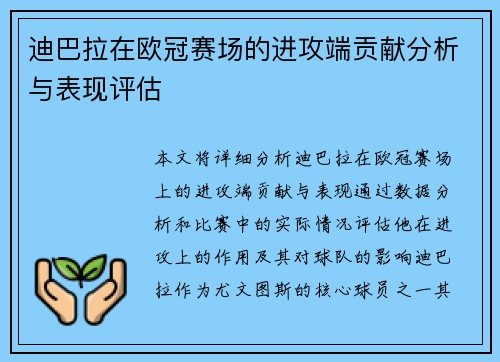 迪巴拉在欧冠赛场的进攻端贡献分析与表现评估 迪巴拉在欧冠赛场的进攻端贡献分析与表现评估