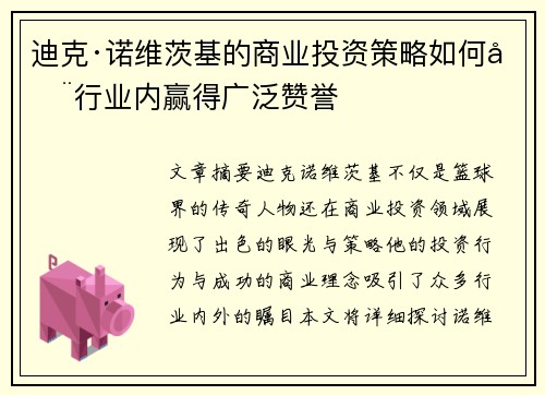 迪克·诺维茨基的商业投资策略如何在行业内赢得广泛赞誉