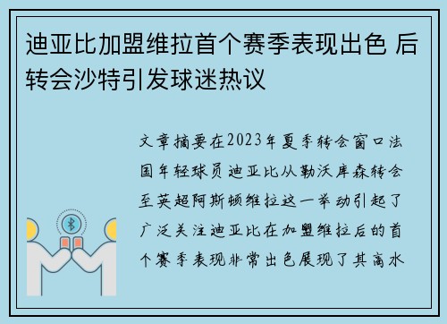 迪亚比加盟维拉首个赛季表现出色 后转会沙特引发球迷热议 迪亚比加盟维拉首个赛季表现出色 后转会沙特引发球迷热议