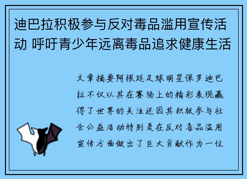 迪巴拉积极参与反对毒品滥用宣传活动 呼吁青少年远离毒品追求健康生活 迪巴拉积极参与反对毒品滥用宣传活动 呼吁青少年远离毒品追求健康生活