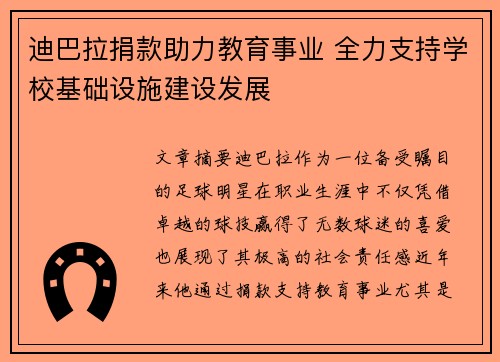 迪巴拉捐款助力教育事业 全力支持学校基础设施建设发展 迪巴拉捐款助力教育事业 全力支持学校基础设施建设发展