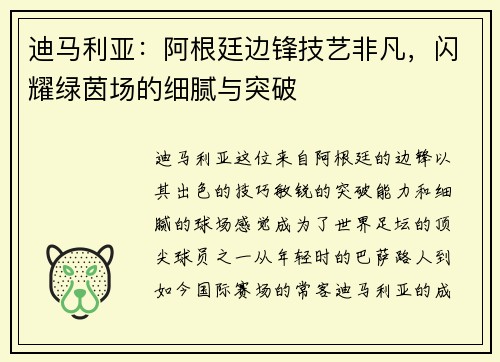 迪马利亚:阿根廷边锋技艺非凡,闪耀绿茵场的细腻与突破 迪马利亚:阿根廷边锋技艺非凡,闪耀绿茵场的细腻与突破