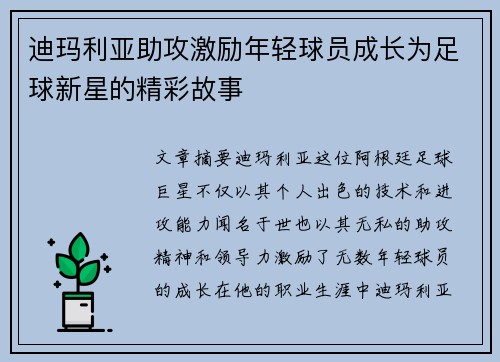 迪玛利亚助攻激励年轻球员成长为足球新星的精彩故事
