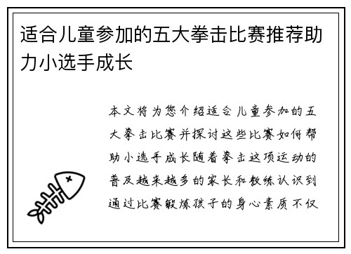 适合儿童参加的五大拳击比赛推荐助力小选手成长