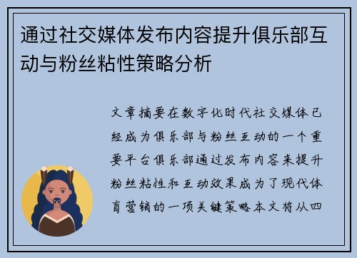 通过社交媒体发布内容提升俱乐部互动与粉丝粘性策略分析 通过社交媒体发布内容提升俱乐部互动与粉丝粘性策略分析