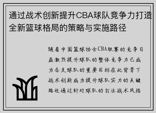 通过战术创新提升CBA球队竞争力打造全新篮球格局的策略与实施路径 通过战术创新提升CBA球队竞争力打造全新篮球格局的策略与实施路径