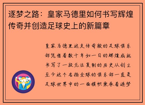 逐梦之路：皇家马德里如何书写辉煌传奇并创造足球史上的新篇章
