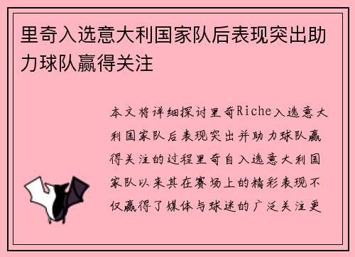 里奇入选意大利国家队后表现突出助力球队赢得关注 里奇入选意大利国家队后表现突出助力球队赢得关注