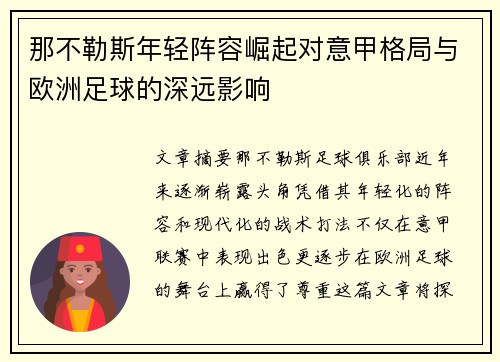 那不勒斯年轻阵容崛起对意甲格局与欧洲足球的深远影响 那不勒斯年轻阵容崛起对意甲格局与欧洲足球的深远影响