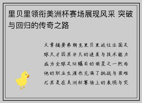 里贝里领衔美洲杯赛场展现风采 突破与回归的传奇之路 里贝里领衔美洲杯赛场展现风采 突破与回归的传奇之路