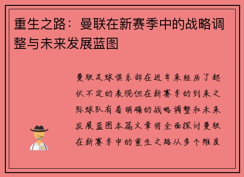重生之路:曼联在新赛季中的战略调整与未来发展蓝图 重生之路:曼联在新赛季中的战略调整与未来发展蓝图