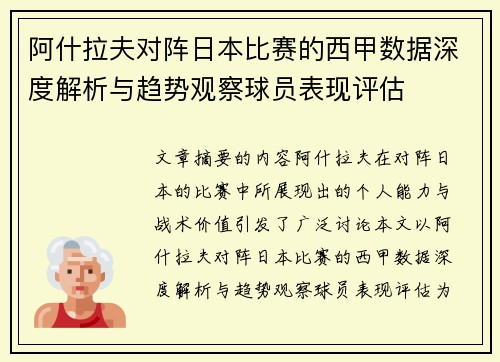 阿什拉夫对阵日本比赛的西甲数据深度解析与趋势观察球员表现评估 阿什拉夫对阵日本比赛的西甲数据深度解析与趋势观察球员表现评估