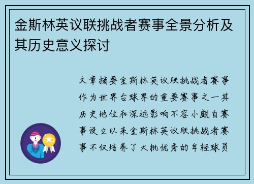 金斯林英议联挑战者赛事全景分析及其历史意义探讨 金斯林英议联挑战者赛事全景分析及其历史意义探讨