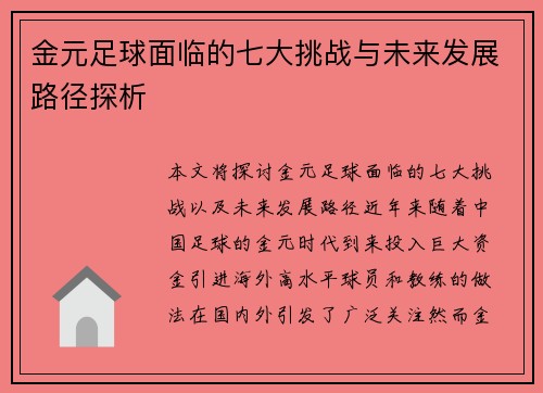 金元足球面临的七大挑战与未来发展路径探析 金元足球面临的七大挑战与未来发展路径探析