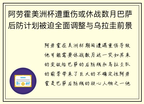 阿劳霍美洲杯遭重伤或休战数月巴萨后防计划被迫全面调整与乌拉圭前景蒙阴 阿劳霍美洲杯遭重伤或休战数月巴萨后防计划被迫全面调整与乌拉圭前景蒙阴