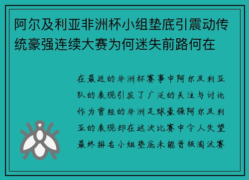 阿尔及利亚非洲杯小组垫底引震动传统豪强连续大赛为何迷失前路何在 阿尔及利亚非洲杯小组垫底引震动传统豪强连续大赛为何迷失前路何在