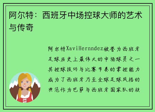 阿尔特:西班牙中场控球大师的艺术与传奇 阿尔特:西班牙中场控球大师的艺术与传奇