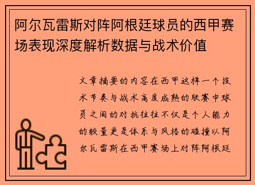 阿尔瓦雷斯对阵阿根廷球员的西甲赛场表现深度解析数据与战术价值