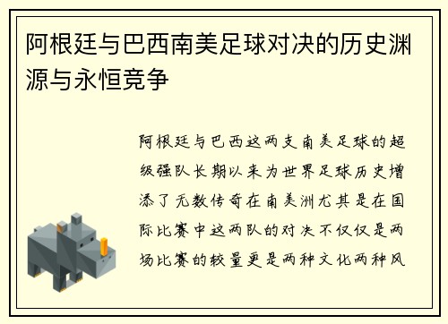阿根廷与巴西南美足球对决的历史渊源与永恒竞争 阿根廷与巴西南美足球对决的历史渊源与永恒竞争
