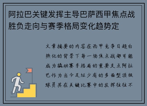 阿拉巴关键发挥主导巴萨西甲焦点战胜负走向与赛季格局变化趋势定 阿拉巴关键发挥主导巴萨西甲焦点战胜负走向与赛季格局变化趋势定
