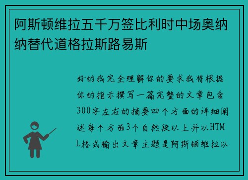 阿斯顿维拉五千万签比利时中场奥纳纳替代道格拉斯路易斯