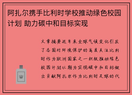 阿扎尔携手比利时学校推动绿色校园计划 助力碳中和目标实现 阿扎尔携手比利时学校推动绿色校园计划 助力碳中和目标实现
