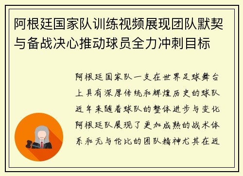 阿根廷国家队训练视频展现团队默契与备战决心推动球员全力冲刺目标 阿根廷国家队训练视频展现团队默契与备战决心推动球员全力冲刺目标