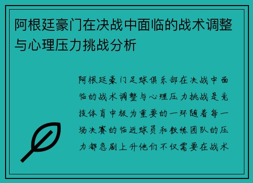 阿根廷豪门在决战中面临的战术调整与心理压力挑战分析 阿根廷豪门在决战中面临的战术调整与心理压力挑战分析