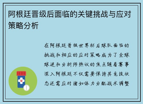阿根廷晋级后面临的关键挑战与应对策略分析 阿根廷晋级后面临的关键挑战与应对策略分析