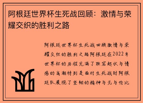 阿根廷世界杯生死战回顾:激情与荣耀交织的胜利之路 阿根廷世界杯生死战回顾:激情与荣耀交织的胜利之路
