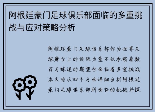 阿根廷豪门足球俱乐部面临的多重挑战与应对策略分析 阿根廷豪门足球俱乐部面临的多重挑战与应对策略分析