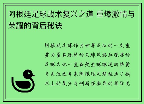 阿根廷足球战术复兴之道 重燃激情与荣耀的背后秘诀 阿根廷足球战术复兴之道 重燃激情与荣耀的背后秘诀