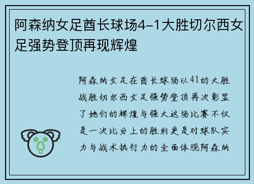 阿森纳女足酋长球场4-1大胜切尔西女足强势登顶再现辉煌 阿森纳女足酋长球场4-1大胜切尔西女足强势登顶再现辉煌