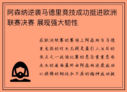 阿森纳逆袭马德里竞技成功挺进欧洲联赛决赛 展现强大韧性 阿森纳逆袭马德里竞技成功挺进欧洲联赛决赛 展现强大韧性