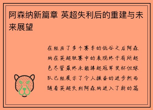 阿森纳新篇章 英超失利后的重建与未来展望 阿森纳新篇章 英超失利后的重建与未来展望