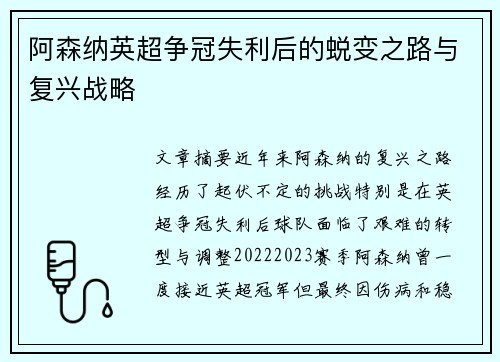 阿森纳英超争冠失利后的蜕变之路与复兴战略 阿森纳英超争冠失利后的蜕变之路与复兴战略