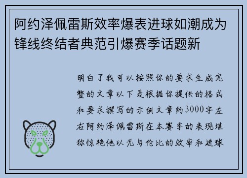 阿约泽佩雷斯效率爆表进球如潮成为锋线终结者典范引爆赛季话题新