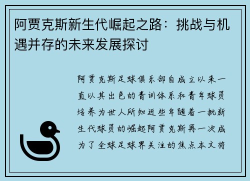 阿贾克斯新生代崛起之路:挑战与机遇并存的未来发展探讨 阿贾克斯新生代崛起之路:挑战与机遇并存的未来发展探讨