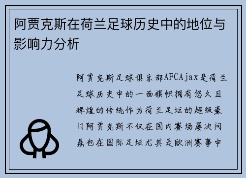 阿贾克斯在荷兰足球历史中的地位与影响力分析 阿贾克斯在荷兰足球历史中的地位与影响力分析