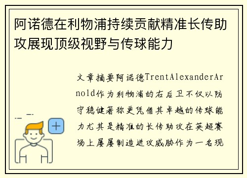 阿诺德在利物浦持续贡献精准长传助攻展现顶级视野与传球能力 阿诺德在利物浦持续贡献精准长传助攻展现顶级视野与传球能力