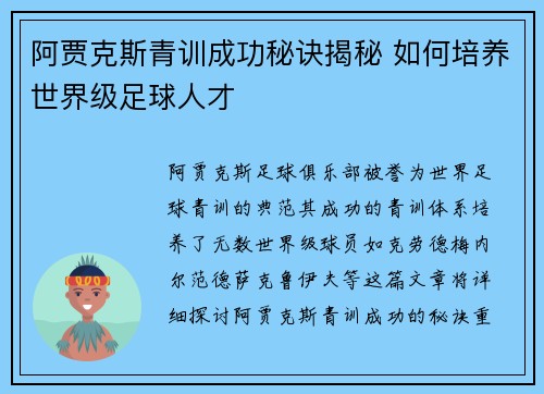 阿贾克斯青训成功秘诀揭秘 如何培养世界级足球人才