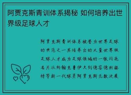 阿贾克斯青训体系揭秘 如何培养出世界级足球人才 阿贾克斯青训体系揭秘 如何培养出世界级足球人才